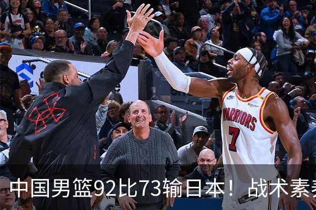 中国男篮92比73输日本！战术素养差的不止一点，世界杯还能出吗？