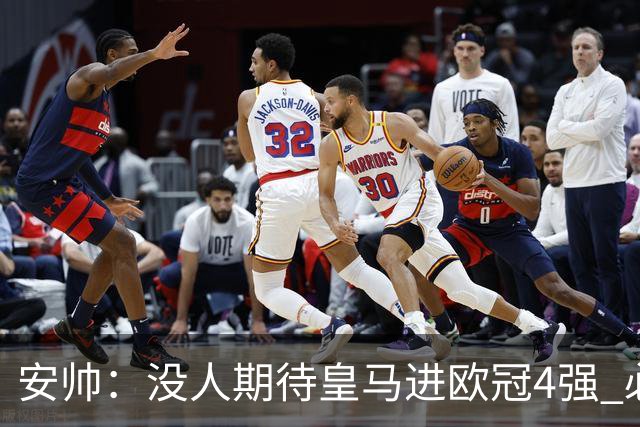 安帅：没人期待皇马进欧冠4强 必须阻止曼城拿球