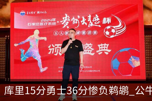 库里15分勇士36分惨负鹈鹕 公牛加时险胜火箭