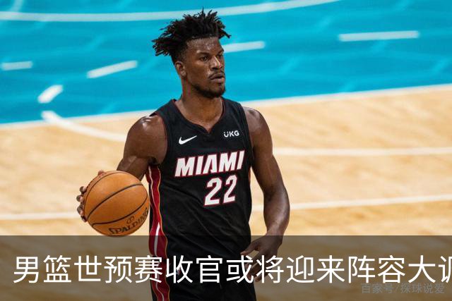 男篮世预赛收官或将迎来阵容大调整，周琦与胡明轩有望重返国家队：郭士强还会带高诗岩吗？