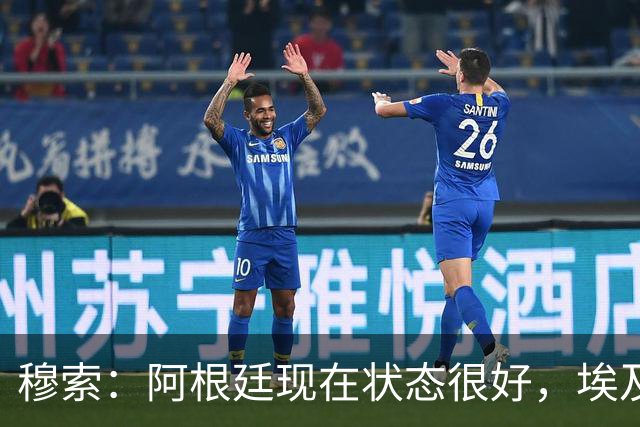 穆索：阿根廷现在状态很好，埃及很强但我们无论谁上场信念都一致